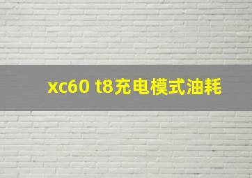 xc60 t8充电模式油耗